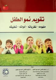  تقويم نمو الطفل = Child development assessment : مفهومه-نظرياته-أدواته-تطبيقه