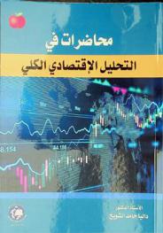  محاضرات في التحليل الاقتصادي الكلي