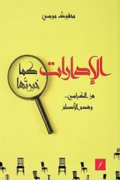  الإدارات كما خبرتها : هز الكراسي وهدم الأصنام = Management as I experienced it : shaking the chairs & demolishing the idols : إدارة