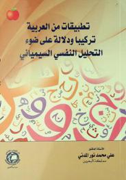  تطبيقات من العربية تركيبا ودلالة على ضوء التحليل النفسي السيميائي