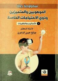 سيكولوجية رعاية الموهوبين والمتميزين وذوي الاحتياجات الخاصة : \الأساليب والنظريات\