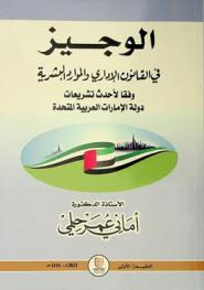  الوجيز في القانون الإداري والموارد البشرية وفقا لأحدث تشريعات دولة الإمارات العربية المتحدة