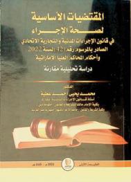  المقتضيات الأساسية لصحة الإجراء في قانون الإجراءات المدنية والتجارية الاتحادي الصادر بالمرسوم رقم 42 لسنة 2022 وأحكام المحاكم العليا الإماراتية : دراسة تحليلية مقارنة