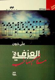 العزف في مكان صاخب : رواية