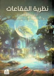 نظرية الفقاعات مع ركائز الحياة : عزز مهاراتك بنظرية الفقاعات للتطور المستمر والحياة بسعادة