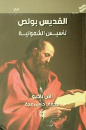  القديس بولس : تأسيس الشمولية