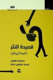  قصيدة النثر : أنشودة إلى الليل