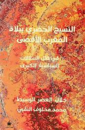  النسيج الحضري ببلاد المغرب الأقصى في ظل السلالات السياسية الكبرى خلال العصر الوسيط