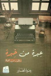  عبرة من خبرة : سطور من الحياة