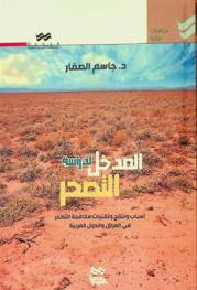  المدخل لدراسة التصحر : أسباب ونتائج وتقنيات مكافحة التصحر في العراق والدول العربية