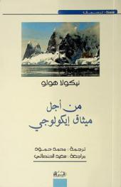 من أجل ميثاق إيكولوجي