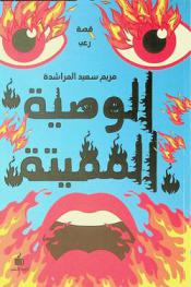  الوصية المميتة