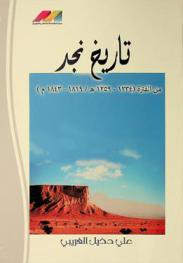  تاريخ نجد من الفترة 1234-1259 هـ. / 1819-1843 م.