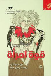 قوة امرأة