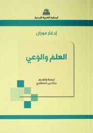 العلم والوعي