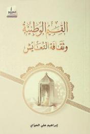  القيم الوطنية وثقافة التعايش