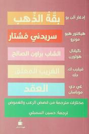  مختارات مترجمة من قصص الرعب والغموض