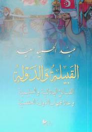  القبيلة والدولة : القبائل الهلالية والسليمية وعلاقتها بالدولة الحفصية