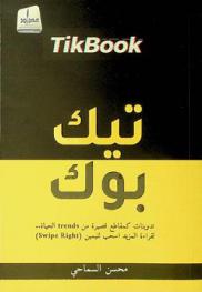  تيك بوك = Tikbook