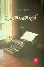  كتابة القصة القصيرة : بحث عملي في فن كتاب القصة القصيرة