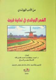  الشعر الهولندي في ثمانية قرون