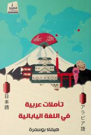  تأملات عربية في اللغة اليابانية