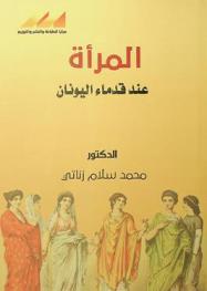  المرأة عند قدماء اليونان