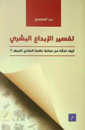  تفسير الإبداع البشري : كيف تمكنا من صناعة عالمنا المادي المبهر ؟ = Interpretation of human creativity : how did we manage to create our fascinating Physical World ?
