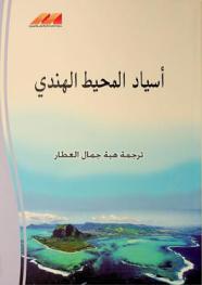  أسياد المحيط الهندي