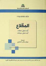  المقلاع : أعد تخيل عملك، أعد تخيل حياتك
