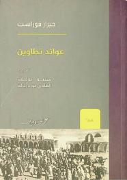  عوائد تطاوين