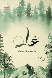 غاب : نصوص أدبية
