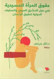  حقوق المرأة المسيحية في دول المشرق العربي والصكوك الدولية لحقوق الإنسان