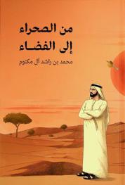  من الصحراء إلى الفضاء /‪‪‪