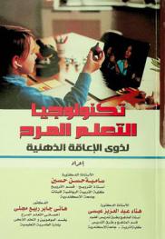  تكنولوجيا التعلم المرح لذوي الإعاقة الذهنية