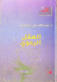  العقل الرعوي : لن أكون راعيا في المرة القادمة