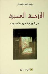 الأزمنة العسيرة من تاريخ المغرب الحديث