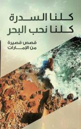  كلنا السدرة كلنا نحب البحر : قصص قصيرة من الإمارات