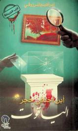  أين اختفى حجر الياقوت : تشويق وجريمة : رواية