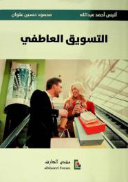  التسويق العاطفي