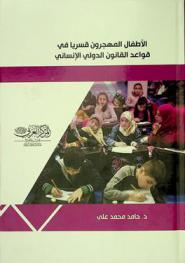 الأطفال المهجرون قسريا في قواعد القانون الدولي الإنساني