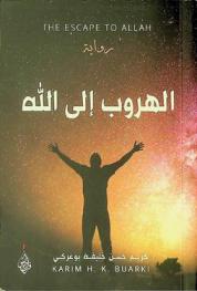 الهروب إلى الله = The escape to Allah : رواية