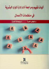  آليات تقييم ومراجعة أداء إدارة الموارد البشرية في منظمات الأعمال