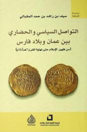  التواصل السياسي والحضاري بين عمان وبلاد فارس (من ظهور الإسلام حتى نهاية القرن 7 هـ. / 13 م.) = Political and civilisational connection between Oman and Persian : from islam's emergence to the end of 7th-century AH / 13th-century AD