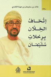 إتحاف الخلان برحلات سليمان : رحلات الشيخ سليمان بن حمود بن أحمد الكندي = Ithāf al-khullān brhlāt Sulayman : Presenting the Friends with the Journeys of Sulayman