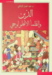  الدين والظمأ الأنطولوجي = Religion and the ontological thirst