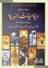  ديناميات الهوية : نهاية وانبعاث التنوع في الشرق الأوسط = Identity dynamics : the end and resurgence of diversity in the Middle East