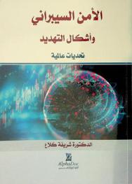  الأمن السيبراني وأشكال التهديد : تحديات عالمية