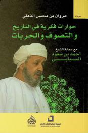  حوارات فكرية في التاريخ والتصوف والحريات مع سعادة الشيخ أحمد بن سعود السيابي = Intellectual conversations on history, sufism, and freedoms with al-Shaykh Ahmed ibn Saud al-Sayyabi