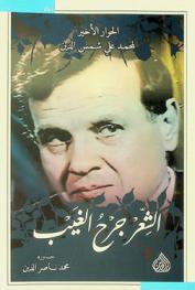  الشعر جرح الغيب : الحوار الأخير لمحمد علي شمس الدين = Poetry : the wound of metaphysics by Muhammad Ali Shamseddine